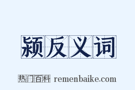 颍反义词是什么意思的图片
